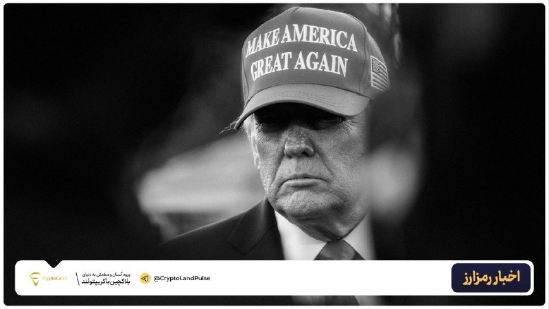 کریپتولند کپ 🧢 - کریپتو - آموزش ارز دیجیتال: 🔵 توکن هایپرلیکوئید پس از اظهارات ترامپ ۱۷ درصد جهش کرد🟢 دونالد ترامپ اعلام کرده کمیسیون معاملات آتی آمریکا در حال بررسی