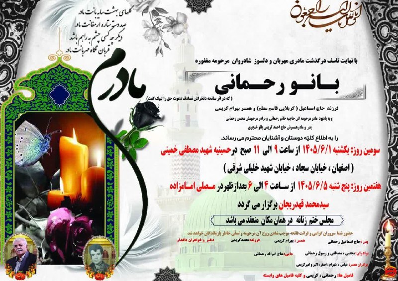 باغ نو: ❇️🔵 🔹اعلامیه مراسم: باعرض تسلیت درگذشت مادرمهربان شادروان بانو حاجیه خانم فاطمه خنجری فرزند شادروان حسین (همسر شادروان ا