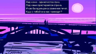 🖼 Великостишия от Петра Саруханова и Сергея Мостовщикова в «Новой газете»Над нами — одиночества лунаПод нами простирается странаИ как бы вдаль река сомнения течет.Куда с тобой она нас приведет?Рисунок: Петр Саруханов / «Новая газета»👉 Другие #великостишия 