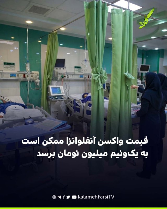 قیمت واکسن آنفلوانزا ممکن است به یک‌ونیم میلیون تومان برسد در حالی که توزیع واکسن آنفلوانزا در داروخانه‌های ایران هنو...