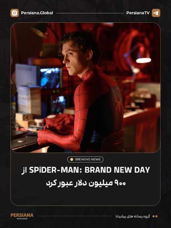 Persiana Media Group: 🔴 فیلم Spider-Man: Brand New Day رسماً از مرز ۹۰۰ میلیون دلار فروش داخلی در آمریکا عبور کرد.این فیلم اکنون به دومین فیلم