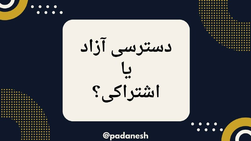 مشاوره پایاننامه، مقاله و اپلای: دسترسی آزاد یا اشتراکی؟☝️دسترسی آزاد یا اشتراکی؟☝️