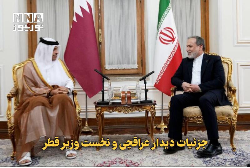 نورنیوز: ✅ جزئیات دیدار عراقچی و نخستوزیر قطر🔹 وزیر خارجه ایران و نخستوزیر و وزیر خارجه قطر در دیداری در دوحه درباره آخرین تحول