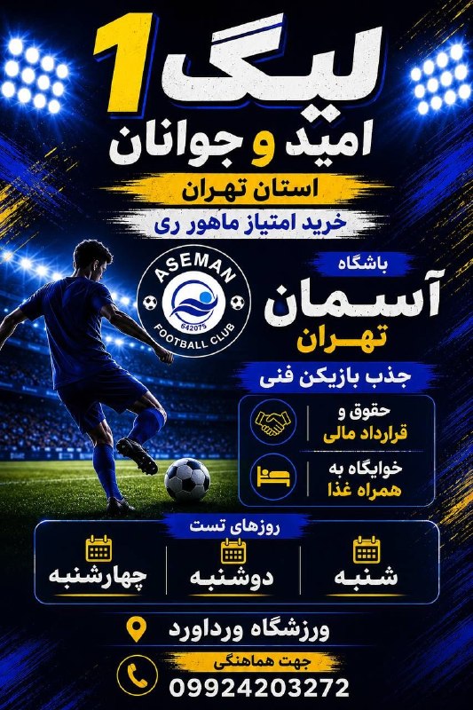 هفته نامه تجریش: 🔴تست باشگاه آسمان تهران🔻جهت حضور در مسابقات 🔹لیگ دسته اول جوانان و امید 🔹خرید امتیاز ماهور ری🔻جذب بازیکن فنی🔹حقوق و قرار