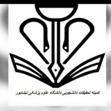 کمیته تحقیقات و فناوری دانشجویی دانشگاه علوم پزشکی نیشابور