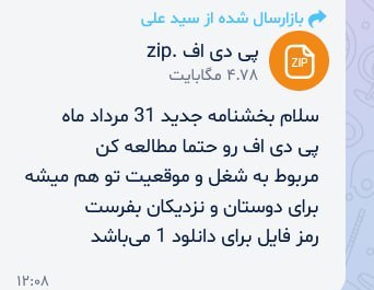 نیازمندی های علوم پزشکی کشور: ❌ مراقب باشید در فضای مجازی این فایل را باز نکنید✅چند روزی است این نمونه پیام که حاوی بدافزار است برای کاربران ایرانی در