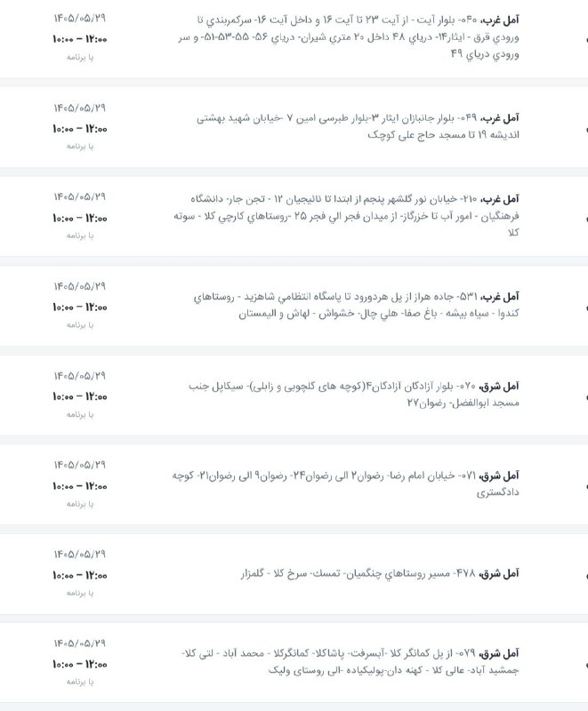 اخبار آمل نور: لیست قطعی برق شهرستان آمل در روز پنجشنبه ۲۹ مرداد ۱۴۰۵@AmolNoorلیست قطعی برق شهرستان آمل در روز پنجشنبه ۲۹ مرداد ۱۴۰۵@Am