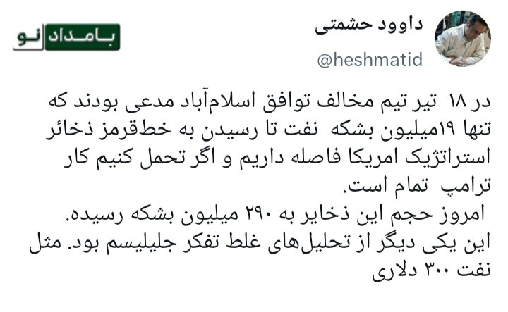 "صدای ملّت": 🔴 هزینه سازی تفکر غلط جلیلیسم برای ایرانداوود حشمتی:🔸 در ۱۸ تیر تیم مخالف توافق اسلام‌آباد مدعی بودند که تنها ۱۹میلیون ب