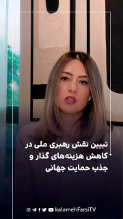 تبیین نقش رهبری ملی در کاهش هزینه‌های گذار و جذب حمایت جهانی
