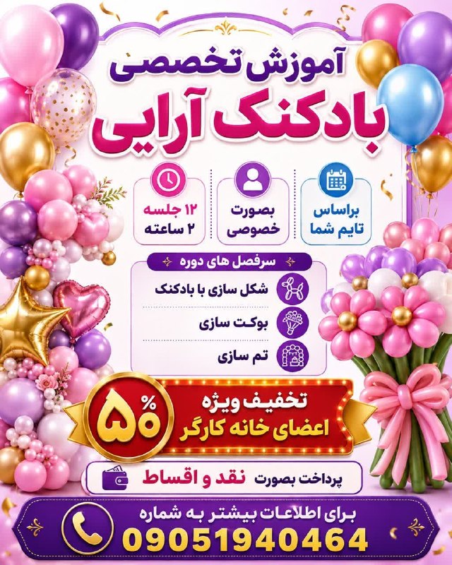 خانه کارگر اصفهان: هلدینگ بانوکافعی برگزار میکند: آموزش تخصصی بادکنک آرایی ✅بوکت سازی ✅تم سازی ✅شکلسازی با بادکنک ✅رنگ کردن بادکنک 📍۱۲ جلسه
