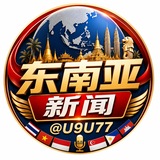 东南亚新闻 @U9U77