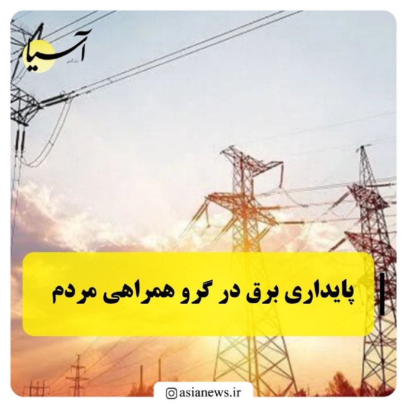 Asia News: 🔸پایداری برق در گرو همراهی مردممدیرعامل شرکت توانیر با اشاره به تداوم روزهای گرم و داغ تابستان و ماندگاری گرما و رطوبت د