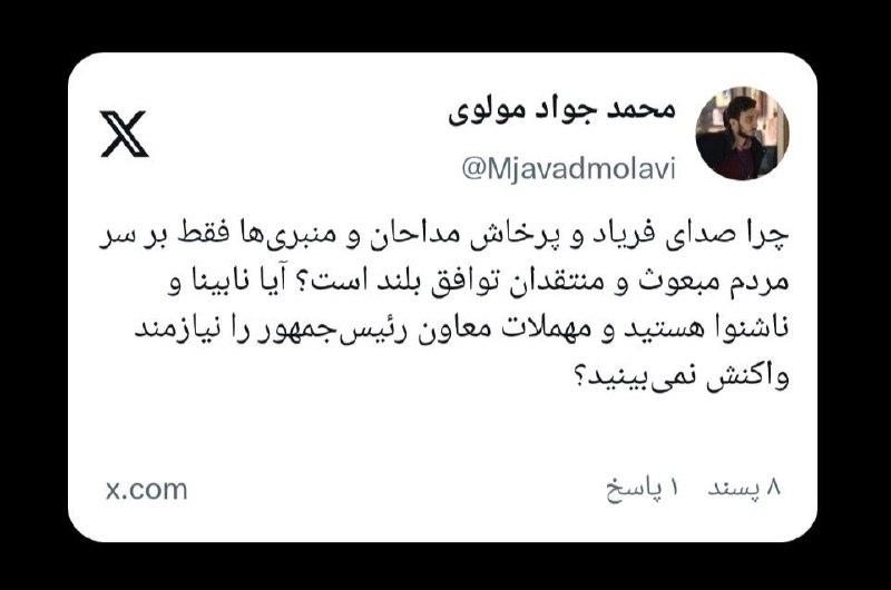 کانال خبری رجانیوز: 🔻محمدجواد مولوی، سردبیر رجانیوز: صدای فریاد و پرخاش برخی مداحان و منبریها فقط بر سر مردم مبعوث و منتقدان توافق بلند است