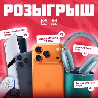 Напоминаем про наш крутой конкурс с топовыми призами: можно выиграть два iPhone 17 Pro, PlayStation 5 Pro, AirPods Max и "Алису" миди. Как? Очень просто: — подписываемся на Mash в Telegram,— подписываемся на Mash в MAX,— подписываемся на Mash на спорте в T