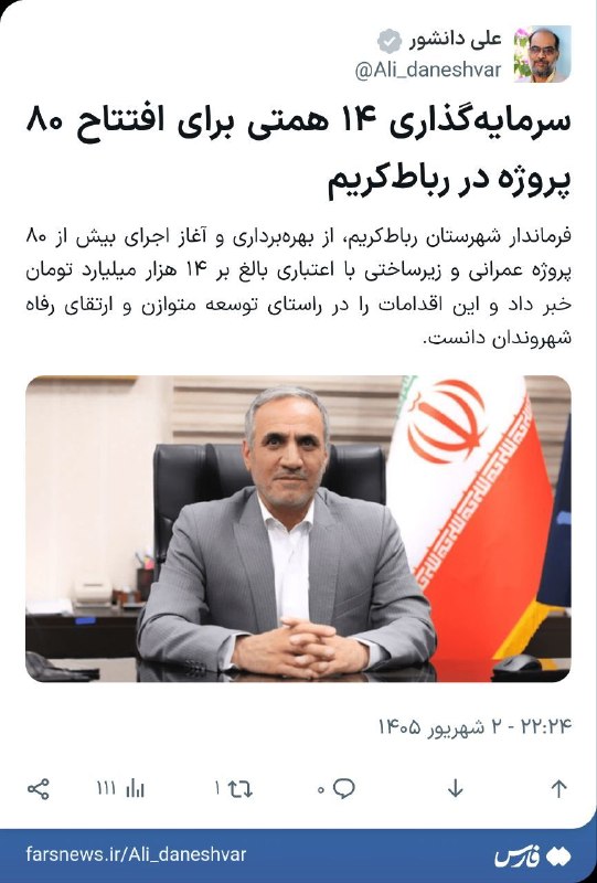 پرند فوری: 🔹سرمایه‌گذاری ۱۴ همتی برای افتتاح ۸۰ پروژه در رباط‌کریم🔸فرماندار شهرستان رباط‌کریم، از بهره‌برداری و آغاز اجرای بیش از ۸
