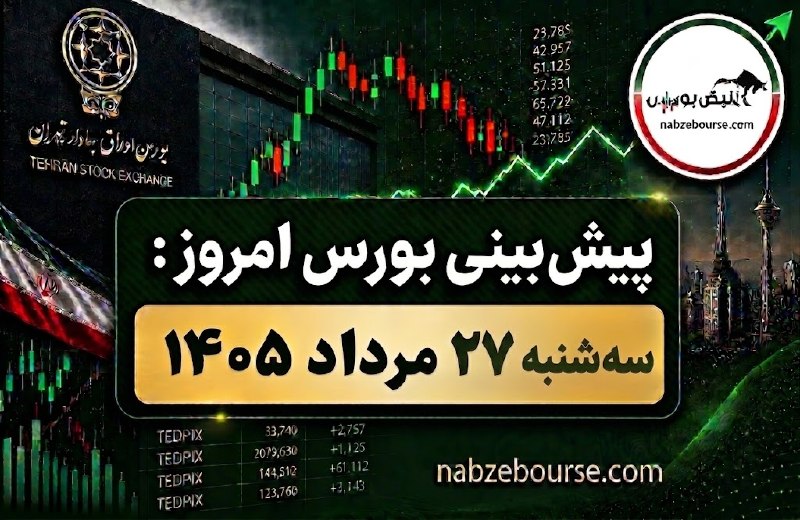 نبض بورس | اخبار بورس: ⭕️⭕️ پیش بینی بورس امروز سه شنبه ۲۷ مرداد ۱۴۰۵ | آیا موج صعودی بورس وارد مرحله تازه‌ای شده است؟🔴نکات کلیدی معاملات روز د