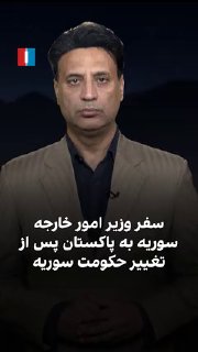 اسعد حسن الشیبانی، وزیر امور خارجه سوریه، در نخستین سفر یک مقام