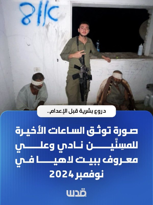 מגנים אנושיים לפני הוצאה להורג.. תמונה מתעדת את השעות האחרונות של הקשישים שנהרגו, נאדי ועלי מרוף, בבית לאהי…