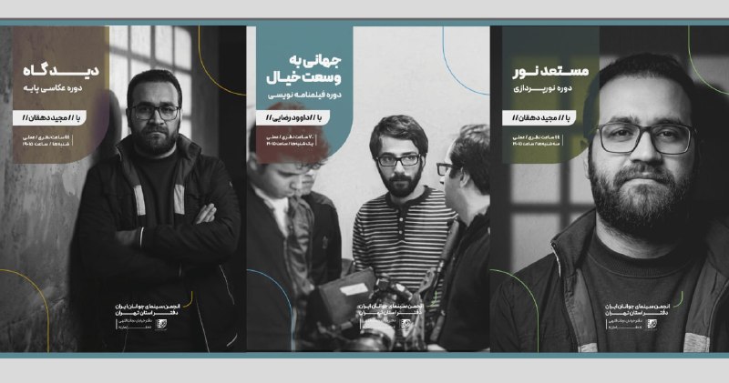 پایگاه اطلاعرسانی انجمن سینمای جوانان ایران: 🎬 مسیر حرفهای سینما، از آموزش درست آغاز میشوددفتر تهران انجمن سینمای جوانان ایران، با برگزاری مجموعهای از دورههای تخ
