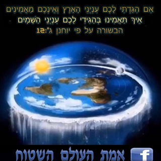 אמת העולם השטוח - Flat Earth ISRAEL Telegram Group Link