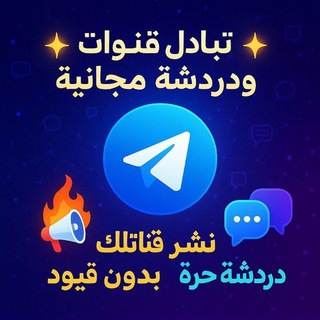 كروب تبادل قنوات ودردشة