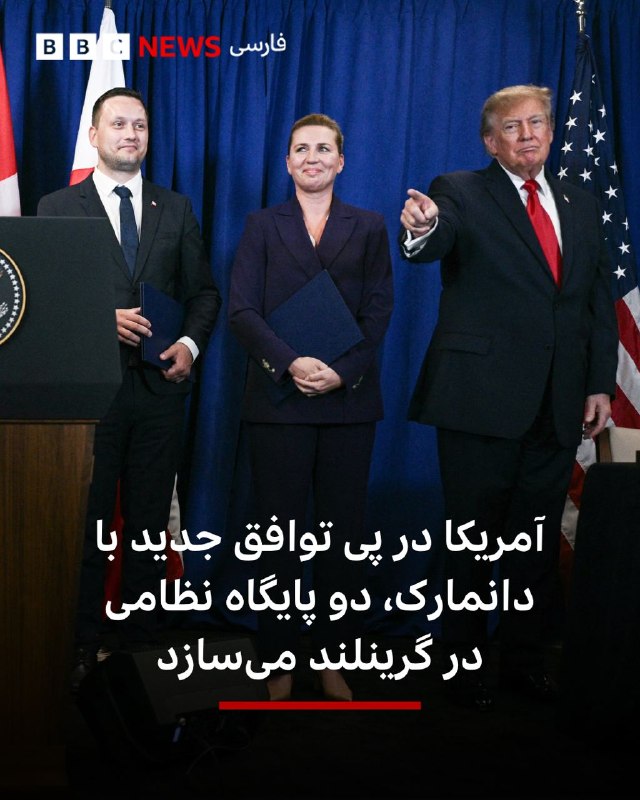 The United States, Denmark and Greenland have signed a defense agreement that allows the United States to build two new military bases on this huge polar island, while asserting Denmark's sovereignty over it.