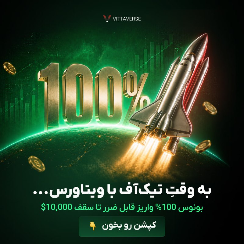 قیمت آنلاین دلار، طلا و سکه: 🚀 100% بونوس؛ قدرت بیشتر برای تیکآف در بازار🔹 بونوس قابل ضرر و غیرقابل برداشت🔹 100% اعتبار معاملاتی تا سقف 10,000$🔹 دست