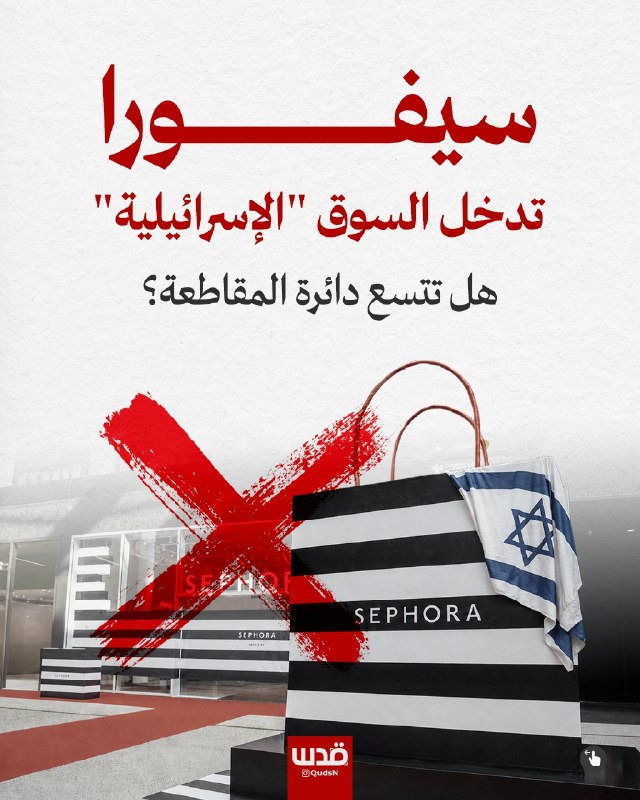 האם עם כניסתה של Sephora לשוק הישראלי, המותג הזה יהפוך למטרה לקמפיינים של חרם, כפי שקרה עם מותגים אחרים ששמ…