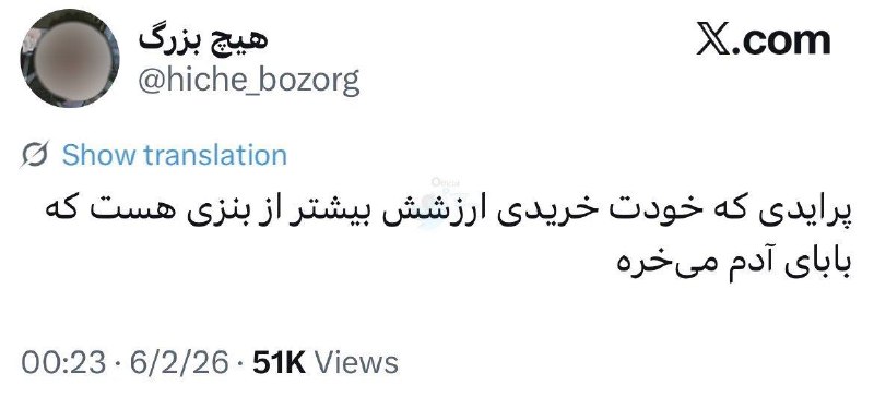 توییتر فارسی: نمیفهمم چرا اینقدر با کانسپت "پول بابا" مشکل دارید.طرف عمرشو کار کرده که بچه هاش تو رفاه باشن. به بچه هاش نده بیاد بده ب