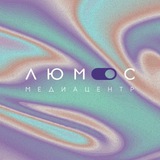 Медиацентр «Люмос»