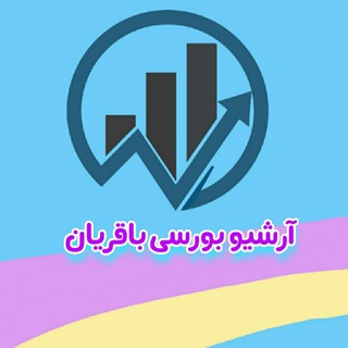 Telegram profile photo for آرشیو بورسی باقریان