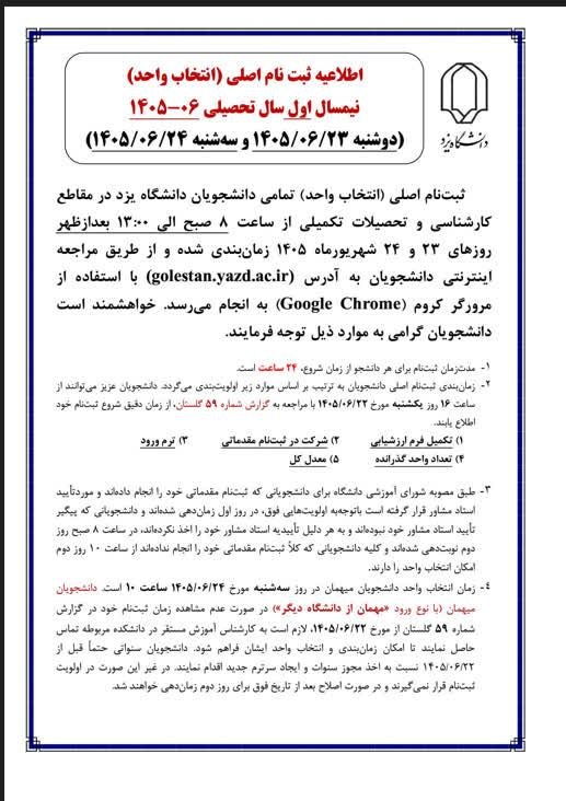 باشگاه دانشجویان دانشگاه یزد: 📢 اطلاعیه انتخاب واحد ترم 4051 🗓 زمان ثبتنام اصلی:۲۳ و ۲۴ شهریور، از ساعت ۸ تا ۱۳ (از طریق گلستان با کروم)⏳ هر دانشجو ۲