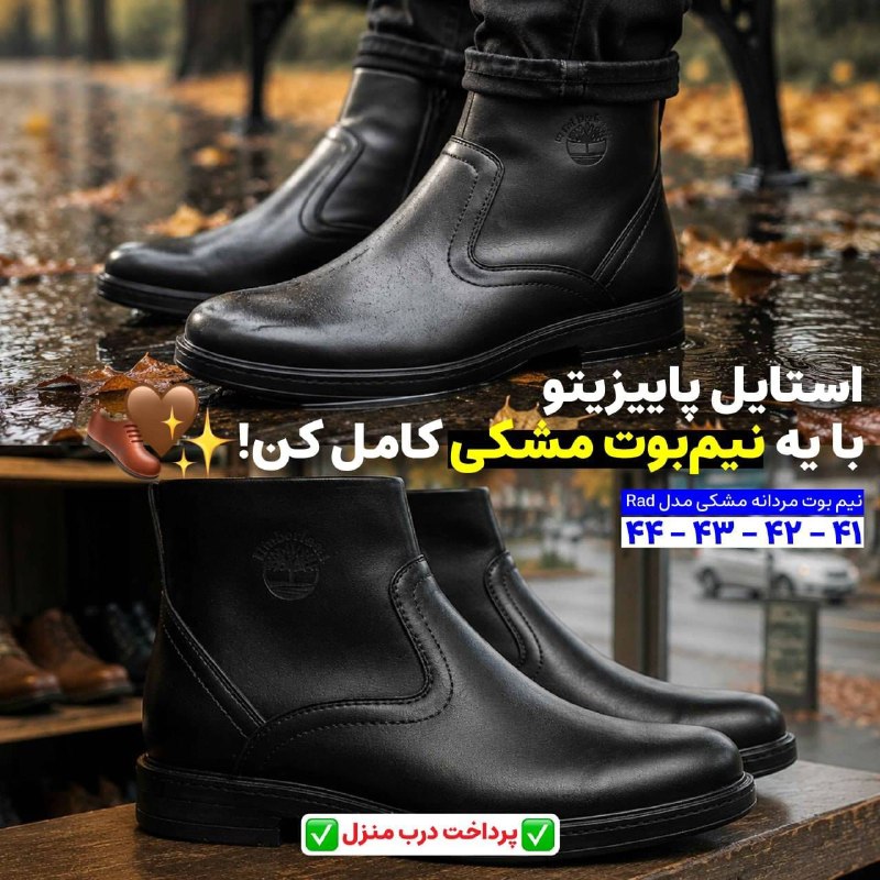اخبار مرکزی: نیم بوت مردانه مشکی مدل Radاینجا همه چیز، نصف قیمته 👇😉📌جنس :چرم مصنوعی📌جنس زیره : PU📌سایز :41 الی 44🔴قیمت 1,798,000 توما