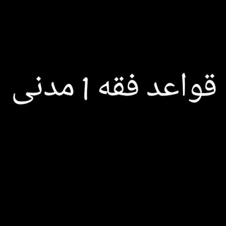 قواعد فقه 1 مدنی_دکتر یعقوب زاده(ترم مهر99) Telegram Group Link