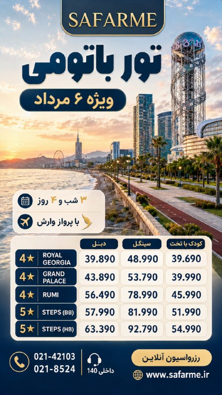 سفرمی | SAFARME.IR: تور باتومی ازتهرانویزه مرداد ماه 3شب و4روز کمیسیون ویژه✈️پرواز رفت و برگشت وارش☎️ تلفن تماس :02142103 داخلی 140