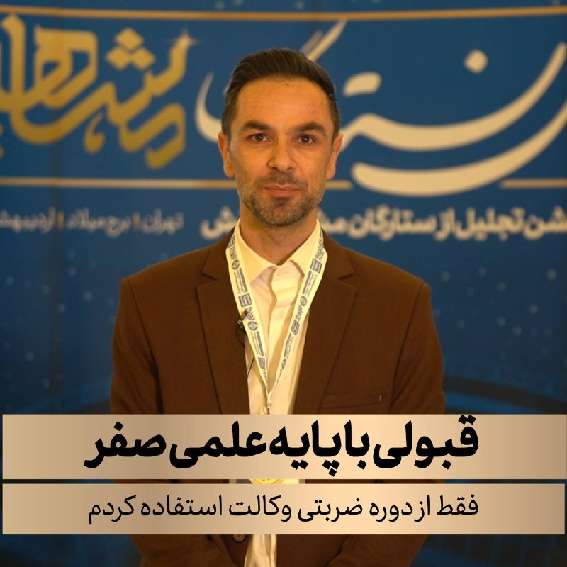 موسسه مشاهیردانش: 💬 گفت‌وگو با آقای احد فرج زاده⭐️ قبولی با پایه علمی صفر ✨ با دوره ضربتی وکالت@mashahiredanesh