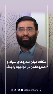 شکاف میان تندروهای سپاه و اصلاح‌طلبان در مواجهه با جنگ