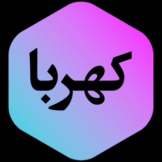 کهربا