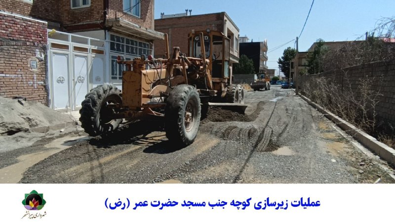 شهرداری پیرانشهر: زیرسازی کوچههای شهید ابراهیمی و مسجد حضرت عمر (رض)؛ گامی مؤثر در تحقق بازآفرینی شهریبه گزارش روابط عمومی شهرداری پیرانش
