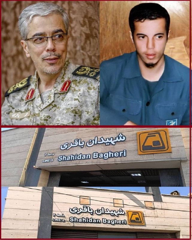 خبرگزاری صداوسیما: 🔺️نام ایستگاه مترو «شهید باقری» به «شهیدان باقری» تغییر یافت مدیر ارتباطات و امور بینالملل شرکت بهرهبرداری متروی تهران