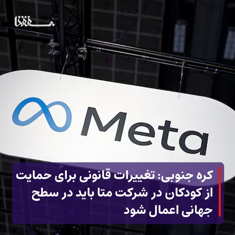 خبرگزاری بین المللی شفقنا: 🔴 کره جنوبی: تغییرات قانونی برای حمایت از کودکان در شرکت متا باید در سطح جهانی اعمال شود⬅️ کمیسیون نظارت بر رسانه‌های کر