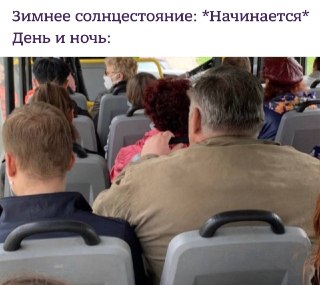 Сегодня день зимнего солнцестояния — самый короткий день и самая длинная ночь в году