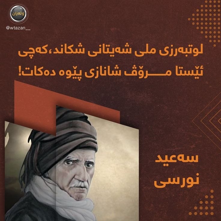 بدیع الزمان حکیم سعید نورسی: ❗️ لوتبەرزی ملی شەیتانی شکاند، کەچی ئێستا مرۆڤ شانازی پێوە دەکات!!!❗️ «تکبّر و گردنفرازی، گردنِ شیطان را شکست؛ اما شگفت