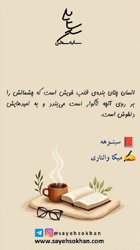 انتشارات سایه سخن: ✍ سلام! صبح بخیرامروزتان سرشار از عشق و برکت 💐🆔 @Sayehsokhan