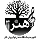 کانون هنر نوشیروانی🎼🎨