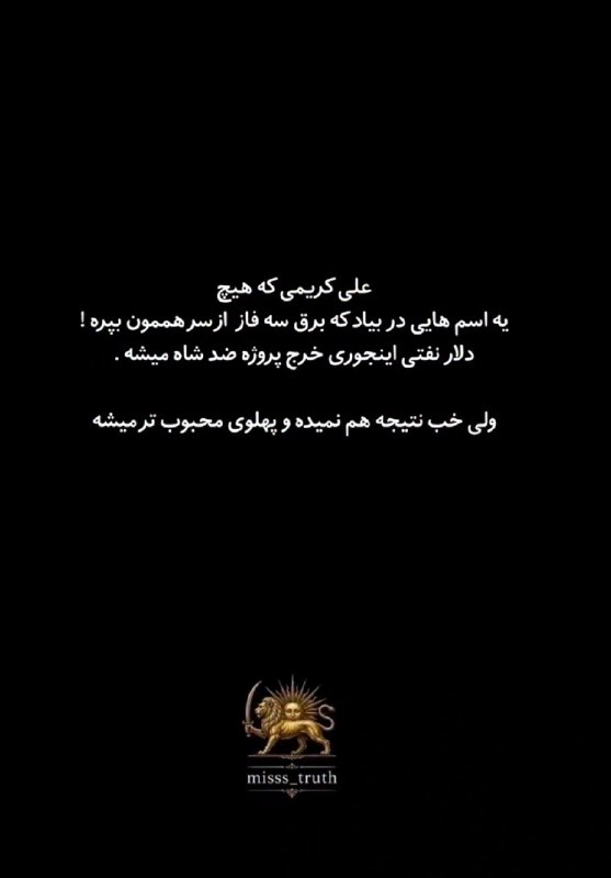اندیشیدن، تنها راه نجات: علی کریمی که هیچ ، یه نامهایی در بیاد که برق سهفاز از سر همهمون بپره !دلار نفتی ، اینجوری خرج پروژهی ضد شاه میشه !و