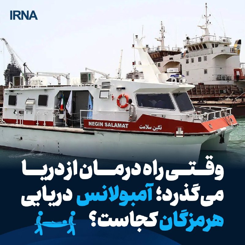 The death of a patient on the Keshem Lavander Abbas sea route, beyond the grief of a family and the bitterness of an accident, raised a fundamental question about the state of access of the residents of the Hormuzgan Islands to emergency medical services; A question whose answer cannot be found only in the description of the last moments of a sea voyage, but must be examined in the preparation of the rescue fleet, the treatment facilities on the islands and the manner of transporting seriously ill patients. Mohammad Jahangirian - IRNA reporter Baksham reports.