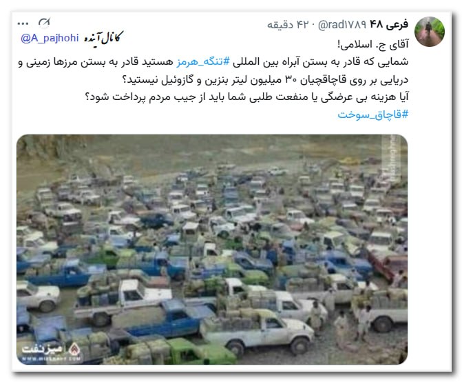 آینده: آقای ج. اسلامی! شمایی که قادر به بستن آبراه بین المللی #تنگه_هرمز هستید قادر به بستن مرزها زمینی و دریایی بر روی قاچاقچی