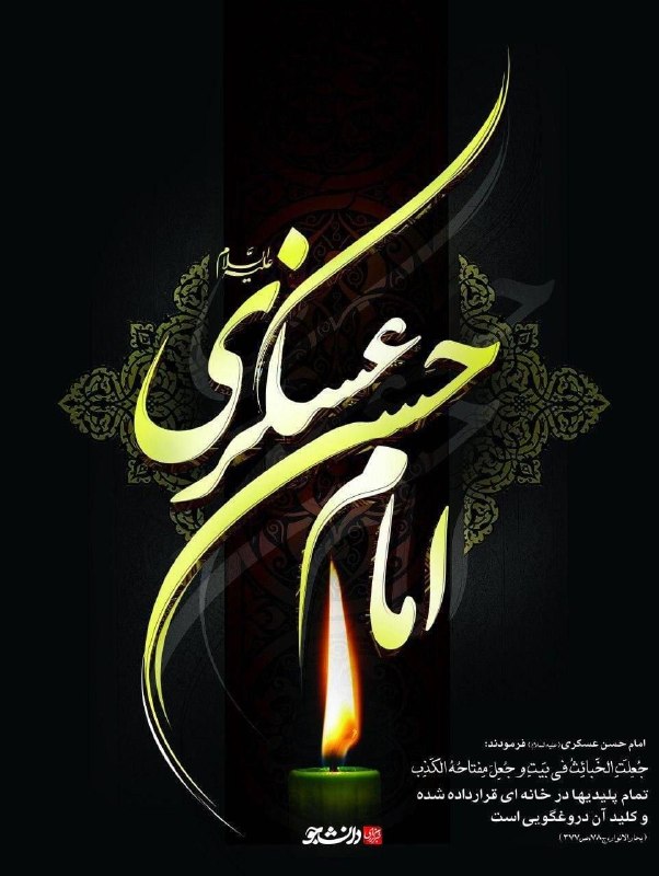 کُشکُرُت؛ یادآورخاطرات: ✅اقامه عزای امام حسن عسکری علیه السلام ، 👈پنج شنبه ۲۹ مرداد ماه 👈از ساعت ۱۹.۴۵ الی ۲۱.۴۵👈سخنران:آقای دکتر طالعی👈با نواي