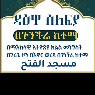 የጉንችሬ ከተማ የፈትህ መስጂድና መድረሳ ቻናል ነው።